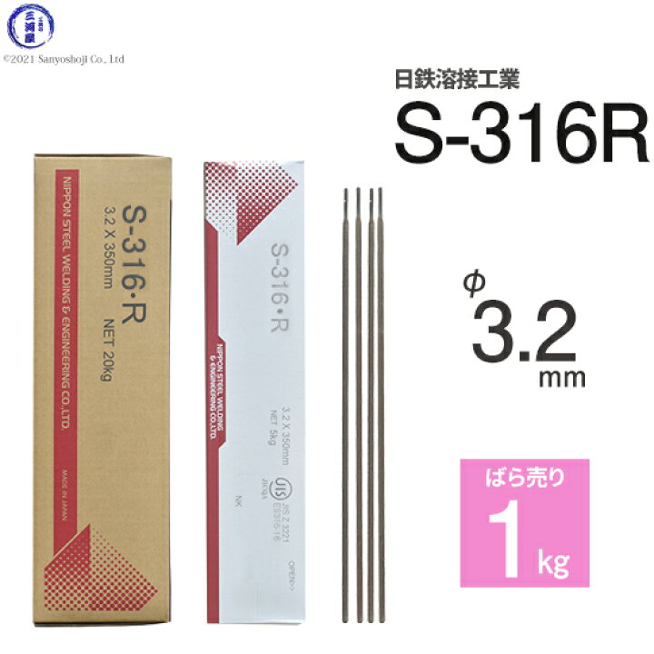 楽天市場】日鉄 溶接工業 アーク溶接棒 S-316・R ( S-316R ) SUS316 