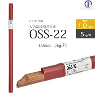 ニッコー熔材 ( NICHIA )　ガス溶加棒 　OSS-22 ( OSS22 )　ガス溶接 で使用する 軟鋼用ガス棒 φ 1.0mm …