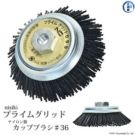 錦 ( nishiki )　カップブラシ プライムグリット　PN 095 P4　折れない、飛ばない、刺さらない！新しい 電動工具用 ♯36(PN 095 P4) 外径95mm 1個