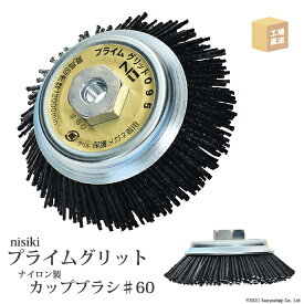 錦 ( nishiki )　カップブラシ プライムグリット　PN 095 P0　折れない、飛ばない、刺さらない！新しい 電動工具用 ♯60(PN 095 P0) 外径95mm 1個 ( 直送 ) ( 代引き不可 )