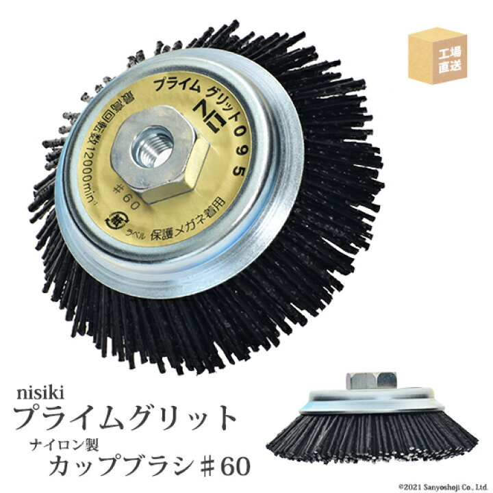 楽天市場】錦 ( nishiki ) カップブラシ プライムグリット PN 095 P0 