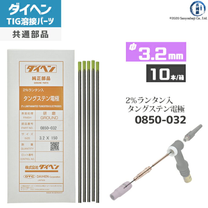 楽天市場】ダイヘン ( DAIHEN ) タングステン 電極棒 φ 3.2 mm 0850 