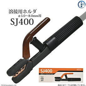 三立 電器　溶接棒 ホルダ 　SJ400 ( SJ-400 )　棒径5.0～8.0φ 電流400(A)