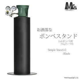 M'sクリエイト　おしゃれな ボンベスタンド 　SimpleStand10-black　1000L（6.8L）用 1個