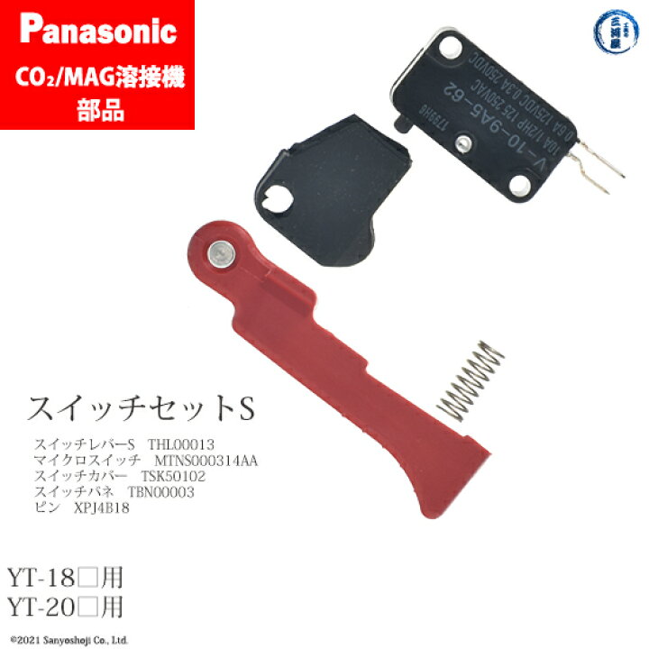 楽天市場】Panasonic ( パナソニック ) スイッチ セットS CO2 MAG 溶接 