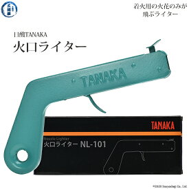 日酸TANAKA　火口ライター 　NL-101