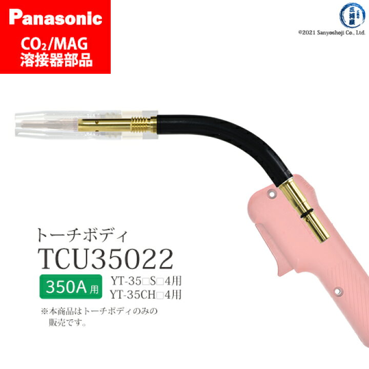 楽天市場】Panasonic ( パナソニック ) トーチボディ TCU35022 CO2 MAG 