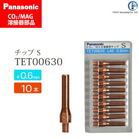 Panasonic ( パナソニック )　S チップ 0.6 mm用　TET00630　CO2 MAG 溶接 トーチ 用 10本セット