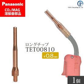 Panasonic ( パナソニック )　細径 チップ 0.8 mm用　TET00810　CO2 MAG 溶接 トーチ 用 ばら売り 1本