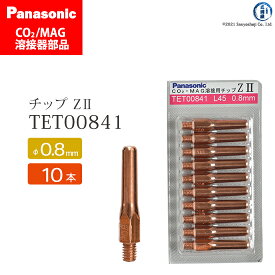 Panasonic ( パナソニック )　Z-2 チップ 0.8 mm用　TET00841　CO2 MAG 溶接 トーチ 用 10本セット