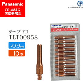Panasonic ( パナソニック )　Z-2 チップ 0.9 mm用　TET00958　CO2 MAG 溶接 トーチ 用 10本セット