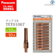 Panasonic ( パナソニック )　Z-2 チップ 1.0 mm用　TET01067　CO2 MAG 溶接 トーチ 用 10本セット