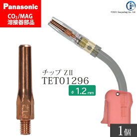 Panasonic ( パナソニック )　Z-2 チップ 1.2 mm用　TET01296　CO2 MAG 溶接 トーチ 用 ばら売り 1本