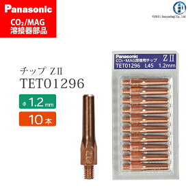 Panasonic ( パナソニック )　Z-2 チップ 1.2 mm用　TET01296　CO2 MAG 溶接 トーチ 用 10本セット