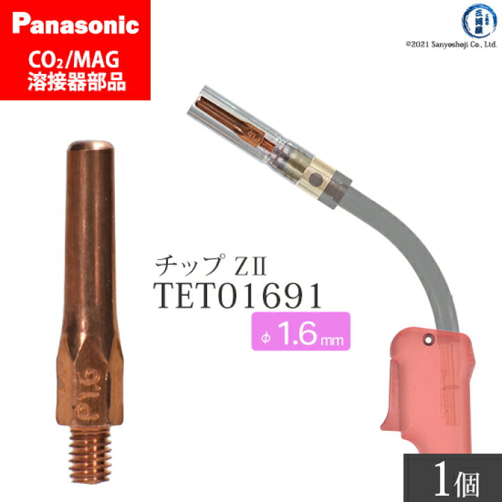 楽天市場】Panasonic ( パナソニック ) Z-2 チップ 1.6 mm用 TET01691 