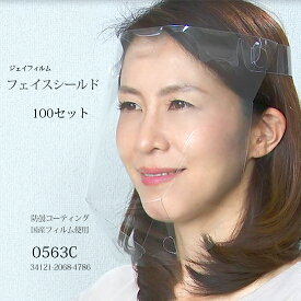 ジェイフィルム　フェイスシールド 　0563C　国産フィルム使用 立体形状 100個 (代引き不可)