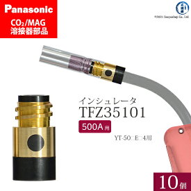 Panasonic ( パナソニック )　インシュレータ ( 絶縁筒 ) 500A 用　TFZ35101　CO2 MAG 溶接 トーチ 用 10個セット