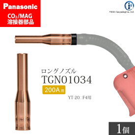 Panasonic ( パナソニック )　細径 ノズル ( ロングノズル ) 200A 用　TGN01034　CO2 MAG 溶接 トーチ 用 ばら売り 1個