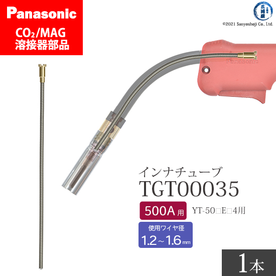 Panasonic パナソニック CO2、MAG溶接トーチ用 インナチューブ TGT00035 500A用 ばら売り1本 | 工具の三河屋