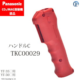 Panasonic ( パナソニック )　ハンドル C 　TKC00029　CO2 MAG 溶接 トーチ 用