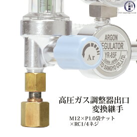出口変換 継手 　高圧ガス調整器 用 M12×P1.0（右）袋ナット×RC1/4