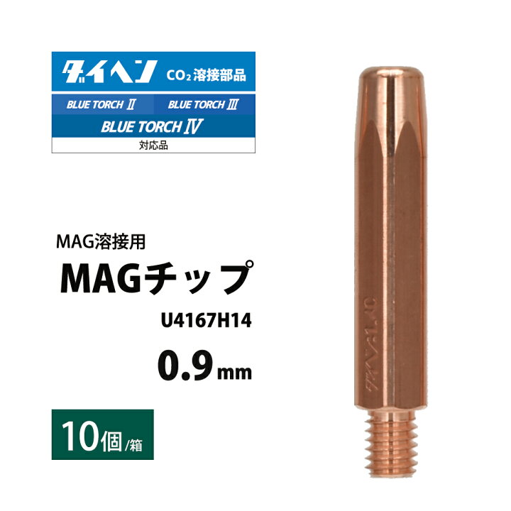 楽天市場】ダイヘン ( DAIHEN ) MAG チップ φ 0.9 mm U4167H14 CO2 MAG  