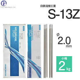 日鉄 溶接工業　アーク溶接棒 　S-13Z ( S13Z )　フラットな溶接ビードが特徴の高酸化チタン系溶接棒 φ 2.0mm 300mm 小箱 2kg