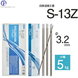 日鉄 溶接工業　アーク溶接棒 　S-13Z ( S13Z )　フラットな溶接ビードが特徴の高酸化チタン系溶接棒 φ 3.2mm 350mm 小箱 5kg