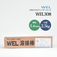 WEL ( 日本ウェルディングロッド )　アーク溶接棒 　WEL 308　ステンレス鋼 用 φ 2.6mm 300mm 小箱 2.5kg