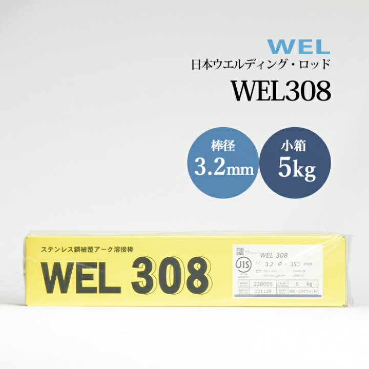 楽天市場 日本ウエルディングロッド ステンレス鋼被覆アーク溶接棒 Wel308 3 2mm 5kg 小箱 工具の三河屋 楽天市場 日本ウエルディングロッド ステンレス鋼被覆アーク溶接棒 Wel308 3 2mm 5kg 小箱 工具の三河屋
