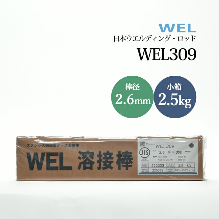 楽天市場 日本ウエルディングロッド ステンレス鋼被覆アーク溶接棒 Wel309 2 6mm 2 5kg 小箱 工具の三河屋 楽天市場 日本ウエルディングロッド ステンレス鋼被覆アーク溶接棒 Wel309 2 6mm 2 5kg 小箱 工具の三河屋