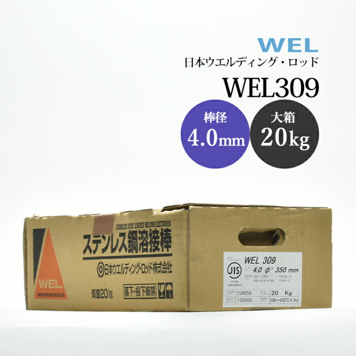 楽天市場】WEL ( 日本ウェルディングロッド ) アーク溶接棒 WEL 309 
