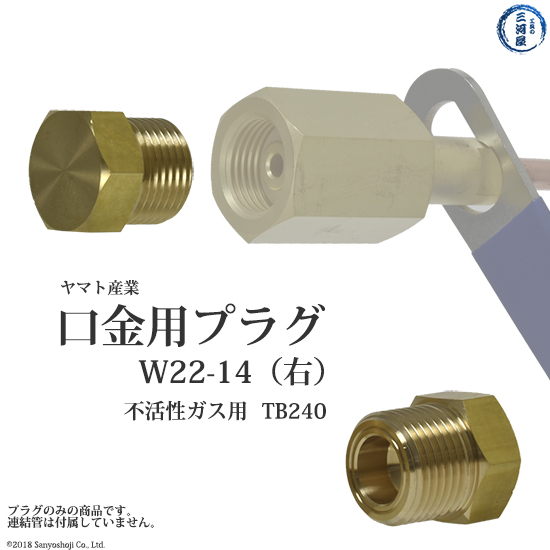 高圧ガス連結管・調整器用プラグ　不活性ガス用　TB240　ヤマト産業(工業用)