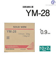 日鉄 溶接工業　半自動溶接ワイヤ 　YM-28 ( YM28 )　ソリッド φ 0.9mm 10kg巻×2個入