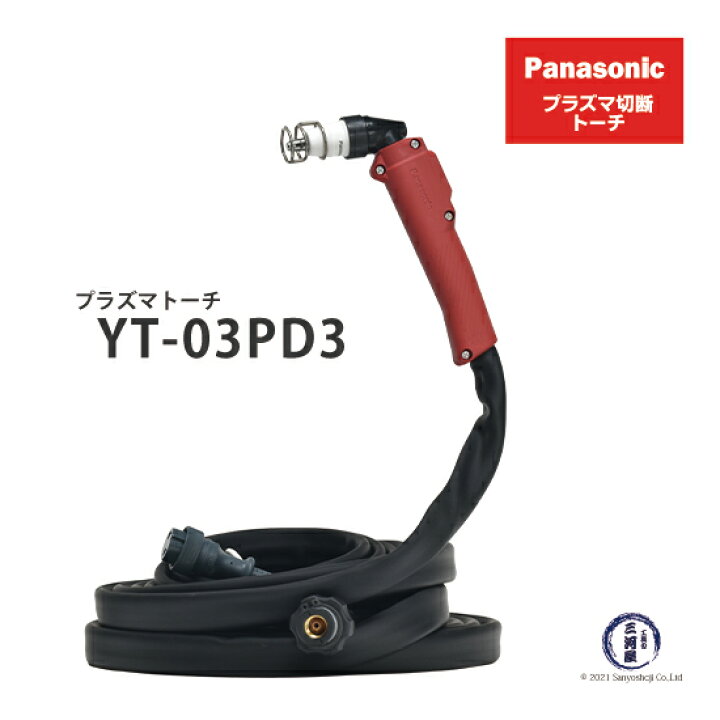 楽天市場】Panasonic ( パナソニック ) プラズマ切断 トーチ YT-03PD3 