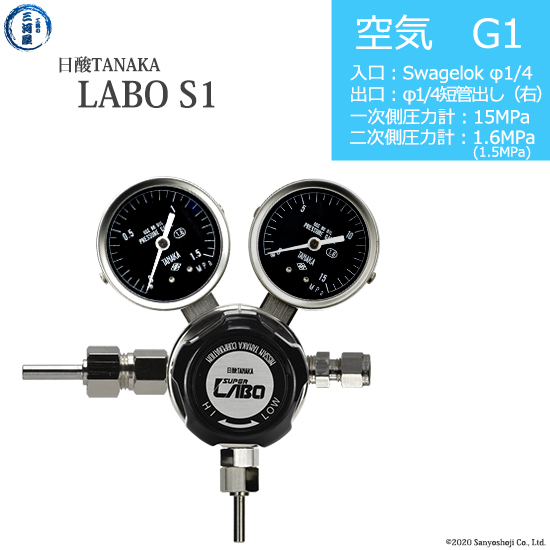 日酸TANAKA　高圧ガス調整器 レギュレーター LABO-S1 SUS ラボ )　AIR-G1-SW14-M16R-15-16　代引き不可