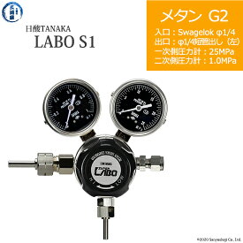 日酸TANAKA　高圧ガス調整器 ( レギュレーター ) LABO-S1 SUS ( ラボ )　CH4-G2-SW14-M16L-25-10　代引き不可