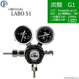 日酸TANAKA　高圧ガス調整器 ( レギュレーター ) LABO-S1 SUS ( ラボ )　CO2-G1-SW14-M16R-25-16　代引き不可