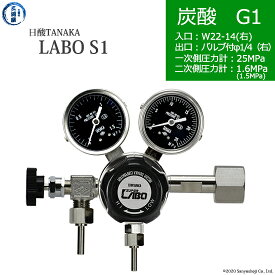 日酸TANAKA　高圧ガス調整器 ( レギュレーター ) LABO-S1 SUS ( ラボ )　CO2-G1-22R-VM16R-25-16　代引き不可