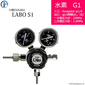 日酸TANAKA　高圧ガス調整器 ( レギュレーター ) LABO-S1 SUS ( ラボ )　H2-G1-SW14-M16L-25-10　代引き不可