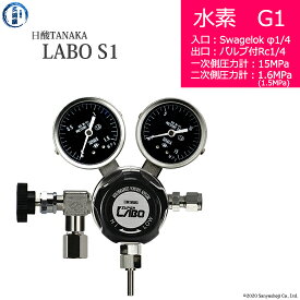 日酸TANAKA　高圧ガス調整器 ( レギュレーター ) LABO-S1 SUS ( ラボ )　H2-G1-SW14-NB14-15-16　代引き不可