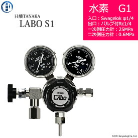日酸TANAKA　高圧ガス調整器 ( レギュレーター ) LABO-S1 SUS ( ラボ )　H2-G1-SW14-NB14-25-06　代引き不可