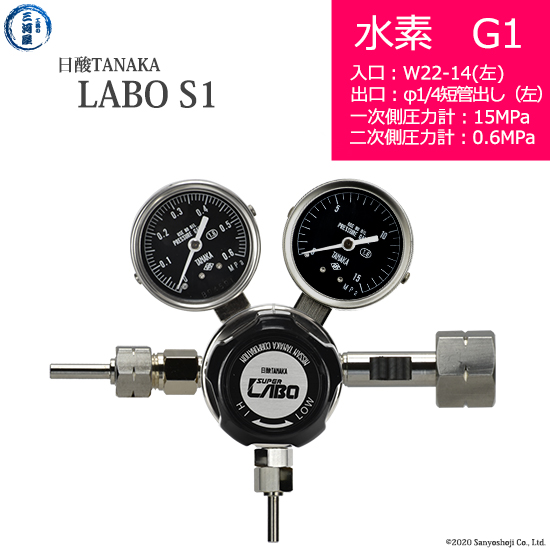日酸TANAKA　高圧ガス調整器 レギュレーター LABO-S1 SUS ラボ )　H2-G1-22L-M16L-15-06　代引き不可
