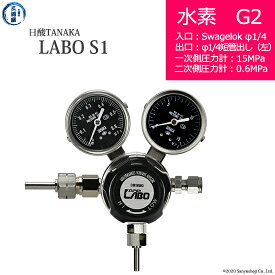 日酸TANAKA　高圧ガス調整器 ( レギュレーター ) LABO-S1 SUS ( ラボ )　H2-G2-SW14-M16L-15-06　代引き不可