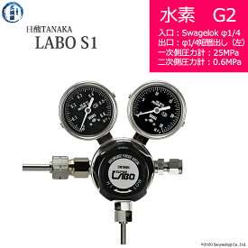 日酸TANAKA　高圧ガス調整器 ( レギュレーター ) LABO-S1 SUS ( ラボ )　H2-G2-SW14-M16L-25-06　代引き不可