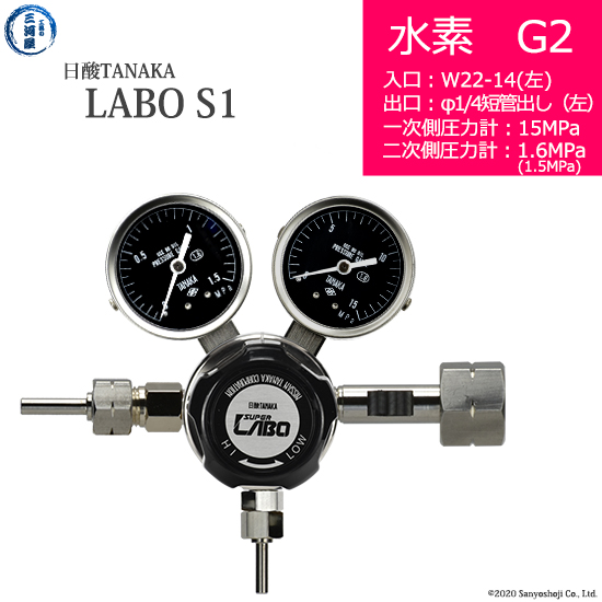 日酸TANAKA　高圧ガス調整器 レギュレーター LABO-S1 SUS ラボ )　H2-G2-22L-M16L-15-16　代引き不可