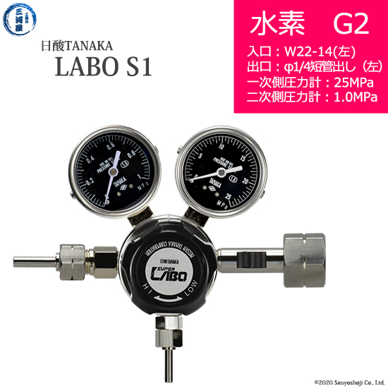 日酸TANAKA　高圧ガス調整器 レギュレーター LABO-S1 SUS ラボ )　H2-G2-22L-M16L-25-10　代引き不可