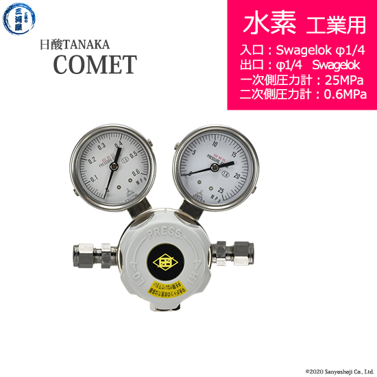 日酸TANAKA　高圧ガス調整器 レギュレーター COMET コメット )　H2-IND-SW14-SW14-25-06　代引き不可