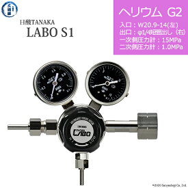 日酸TANAKA　高圧ガス調整器 ( レギュレーター ) LABO-S1 SUS ( ラボ )　HE-G2-21L-M16R-15-10　代引き不可