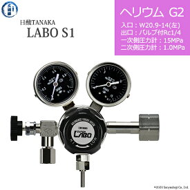日酸TANAKA　高圧ガス調整器 ( レギュレーター ) LABO-S1 SUS ( ラボ )　HE-G2-21L-NB14-15-10　代引き不可